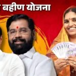 Ladki Bahin Yojana